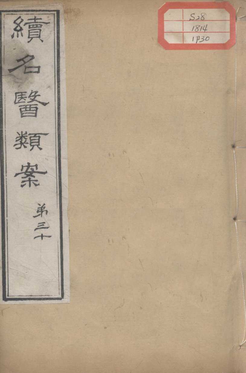 续名医类案  卷30